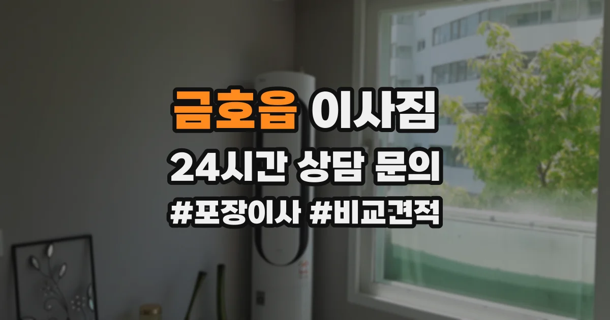 금호읍 이사짐