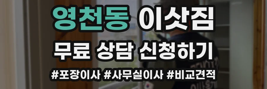 영천동 이삿짐
