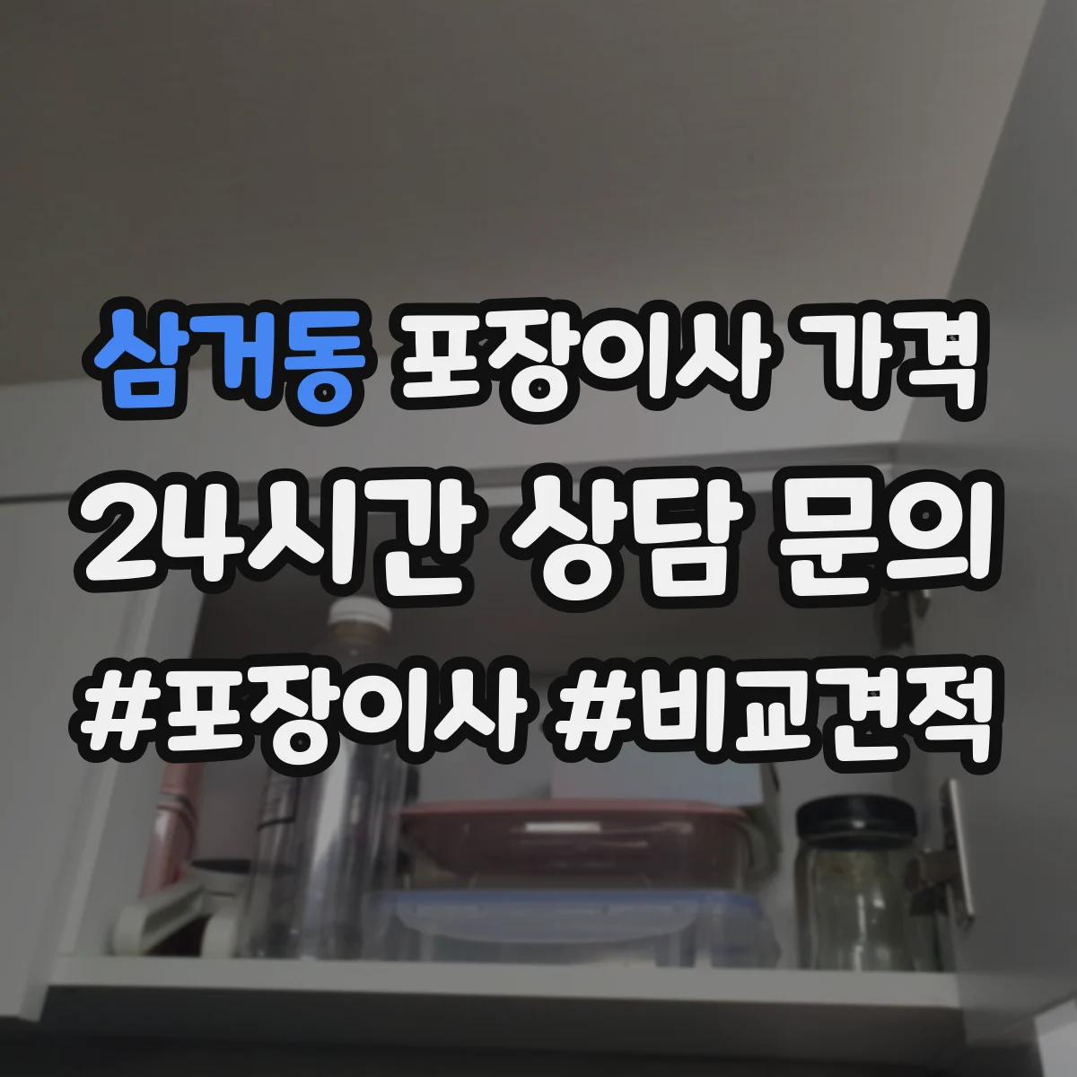 삼거동 포장이사 가격