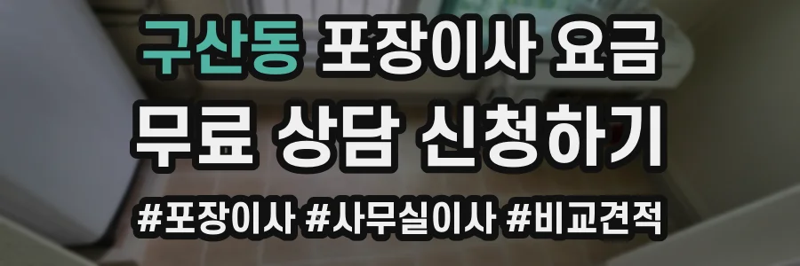 구산동 포장이사 요금