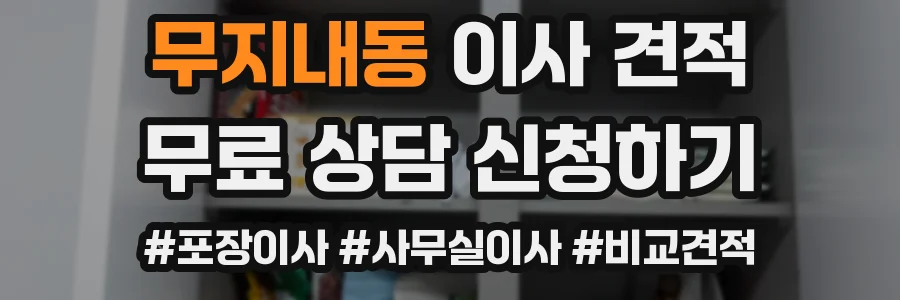 무지내동 이사 견적