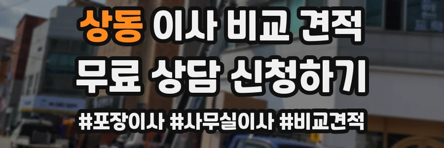 상동 이사 비교 견적