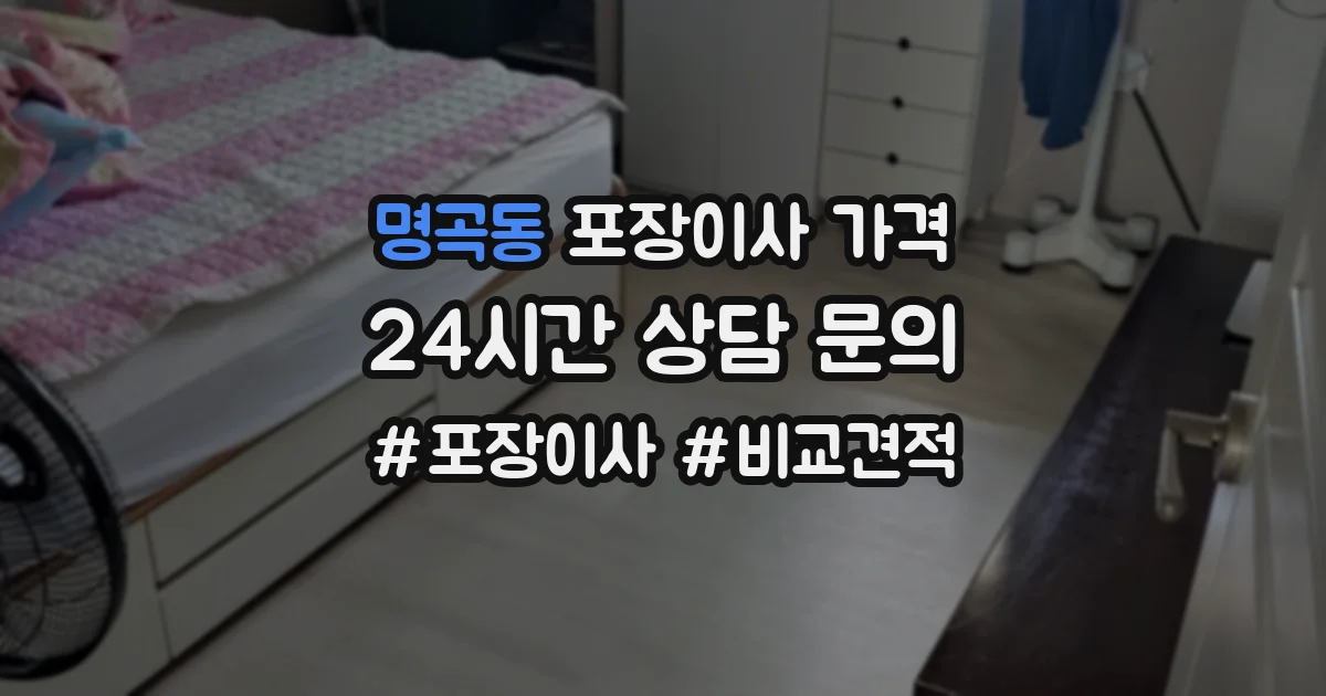 명곡동 포장이사 가격