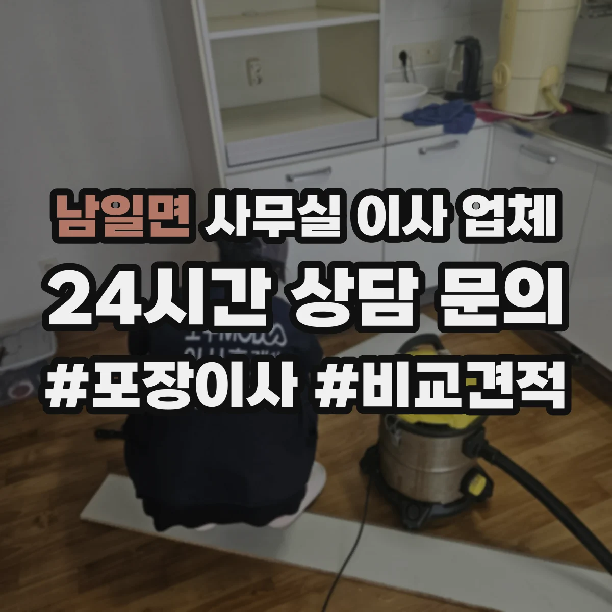 남일면 사무실 이사 업체