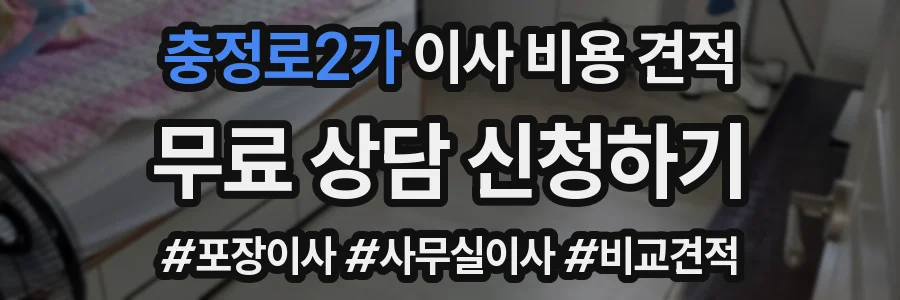 충정로2가 이사 비용 견적