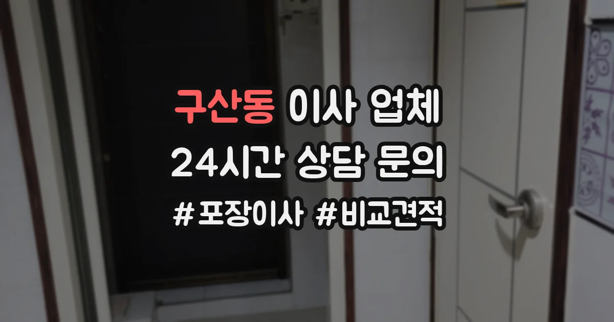 구산동 이사 업체