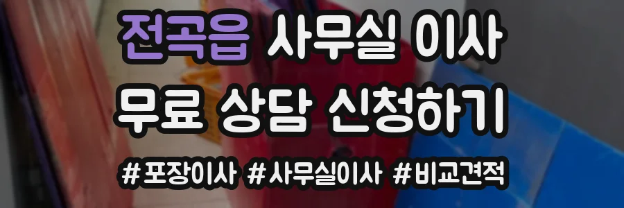 전곡읍 사무실 이사