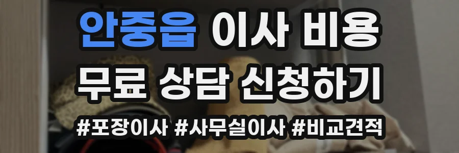 안중읍 이사 비용