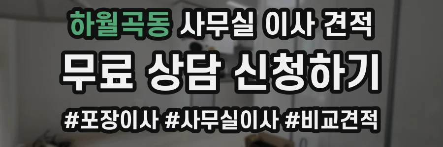 하월곡동 사무실 이사 견적