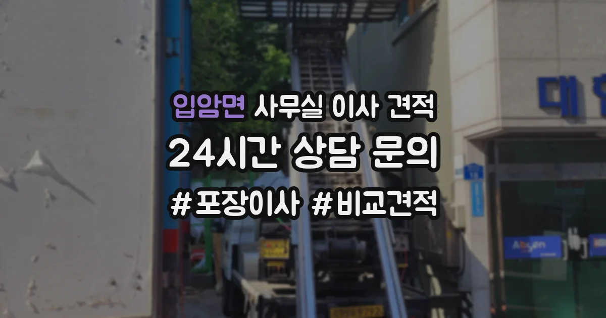 입암면 사무실 이사 견적