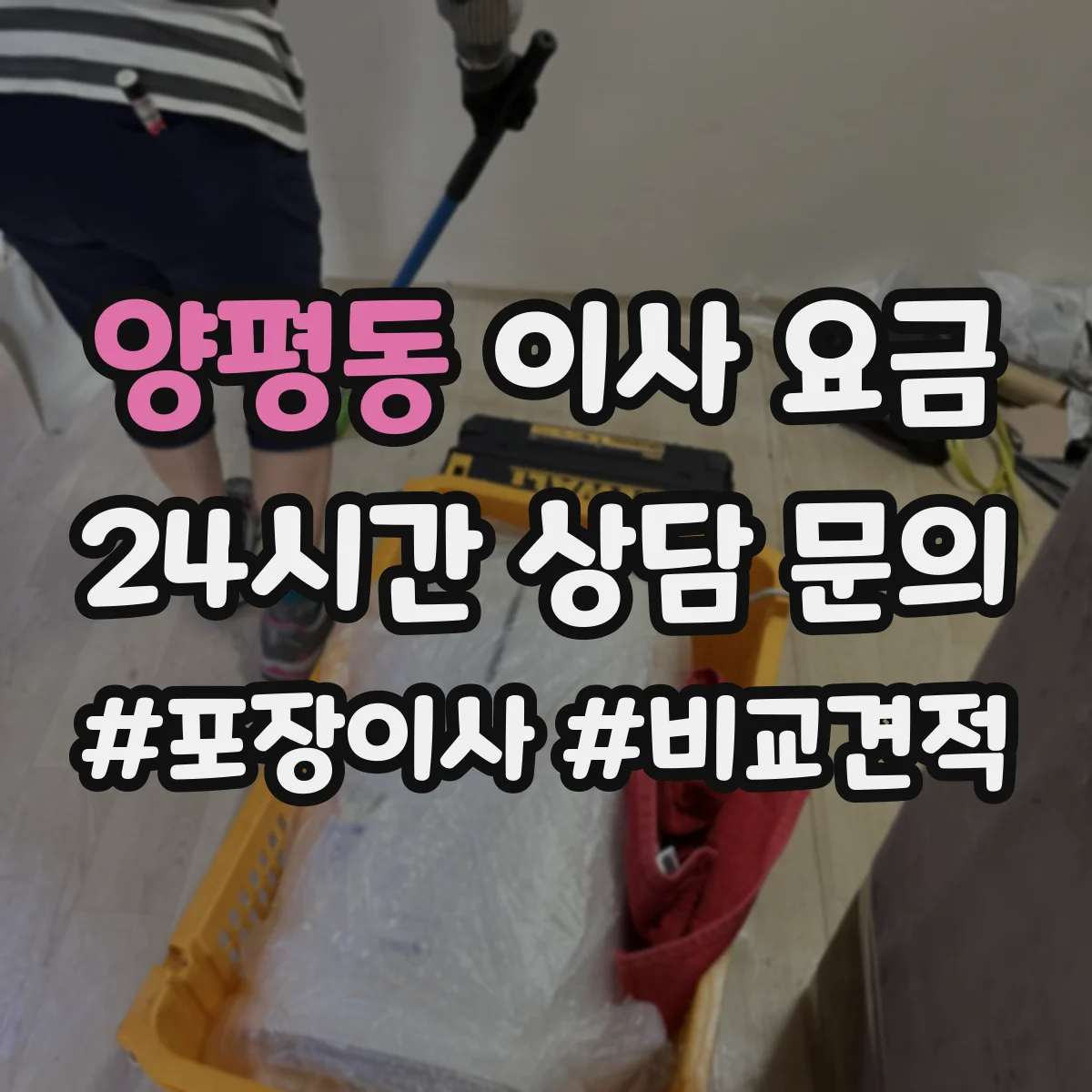 양평동 이사 요금