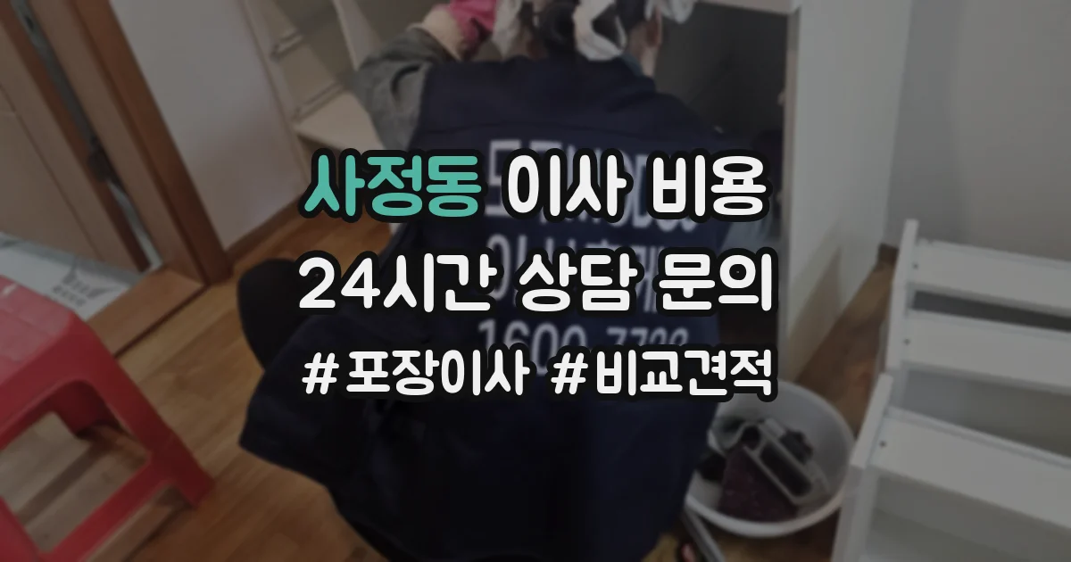 사정동 이사 비용