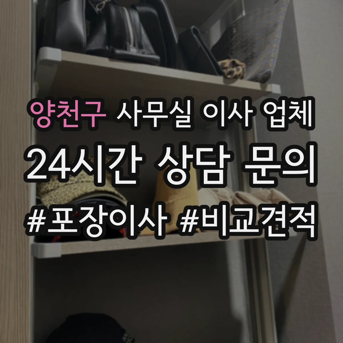 양천구 사무실 이사 업체