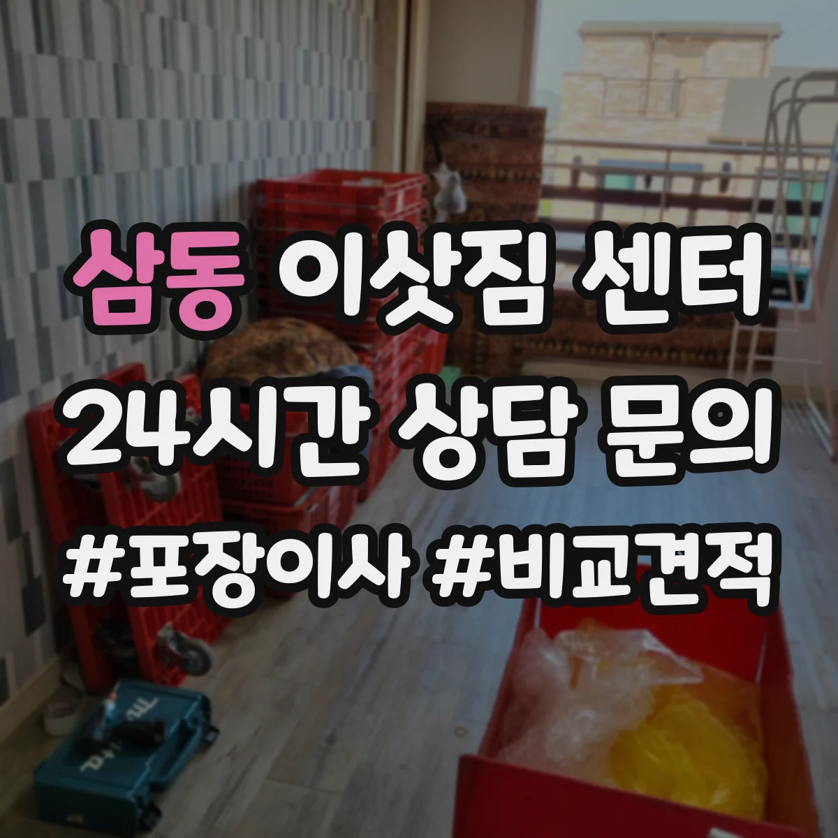 삼동 이삿짐 센터
