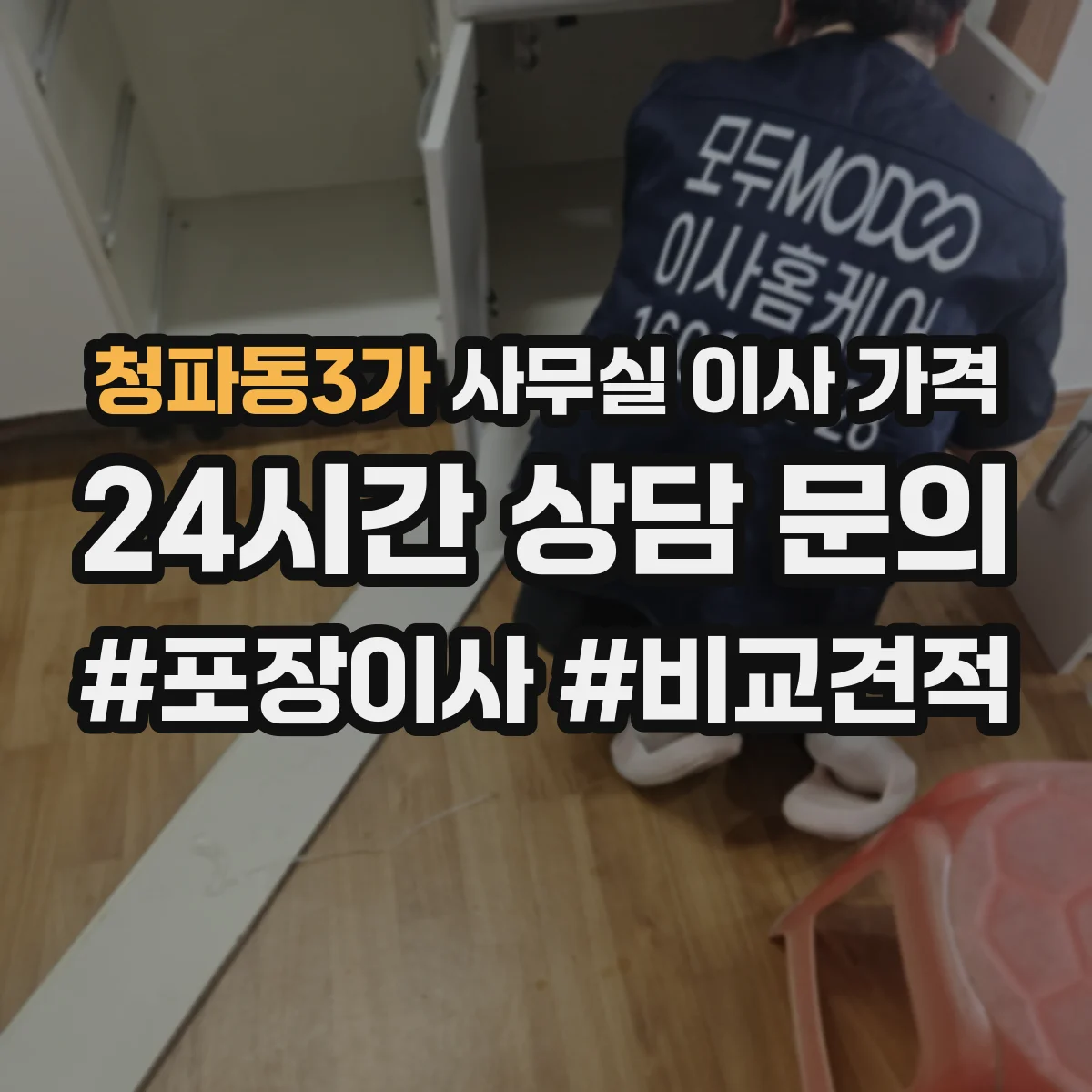 청파동3가 사무실 이사 가격