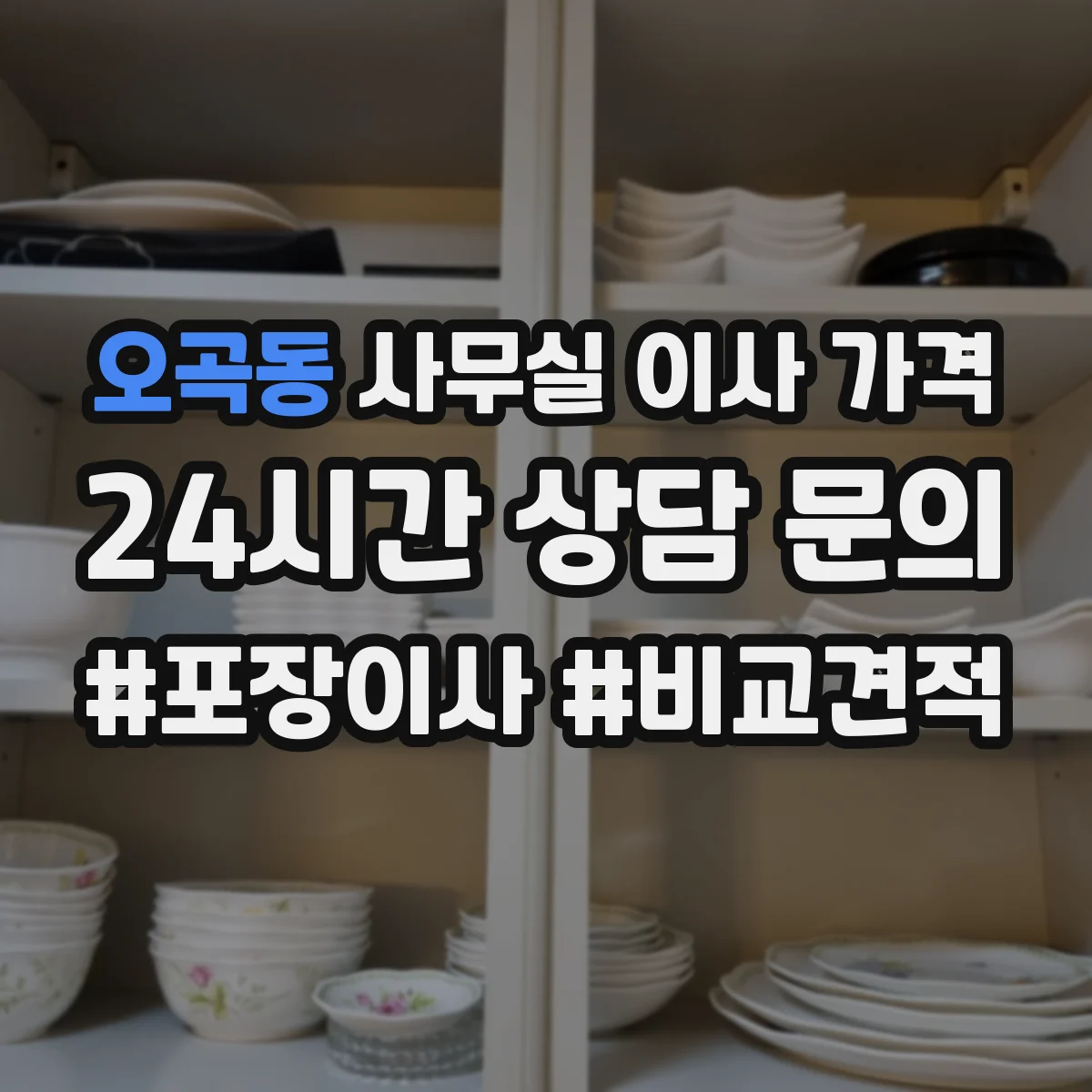 오곡동 사무실 이사 가격