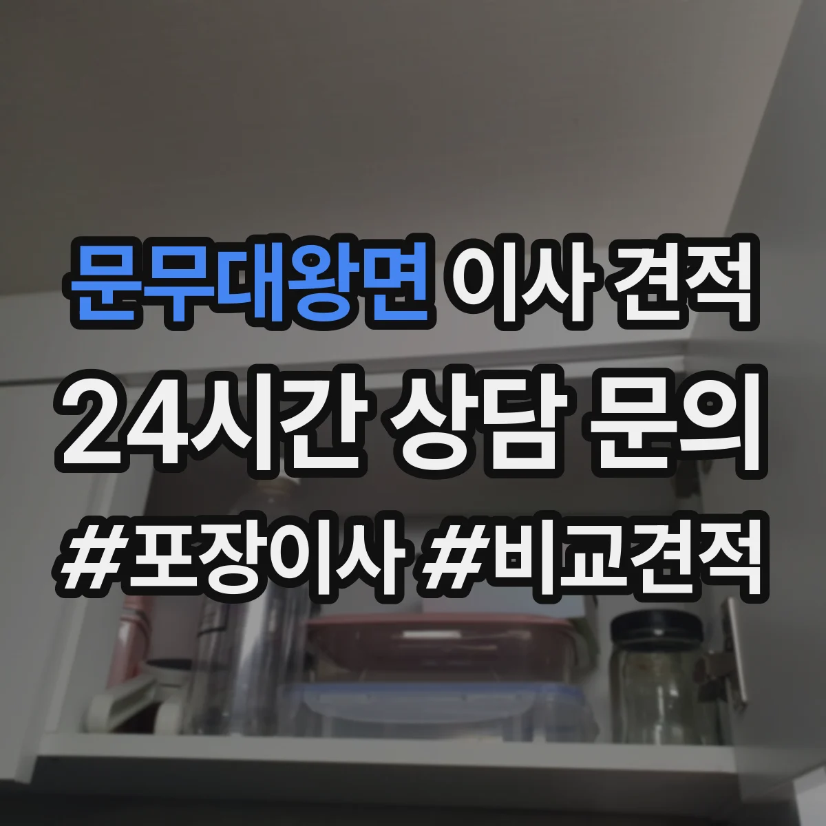 문무대왕면 이사 견적