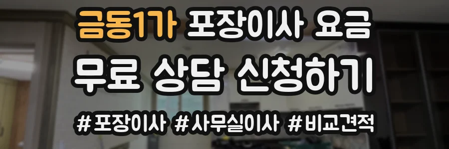 금동1가 포장이사 요금