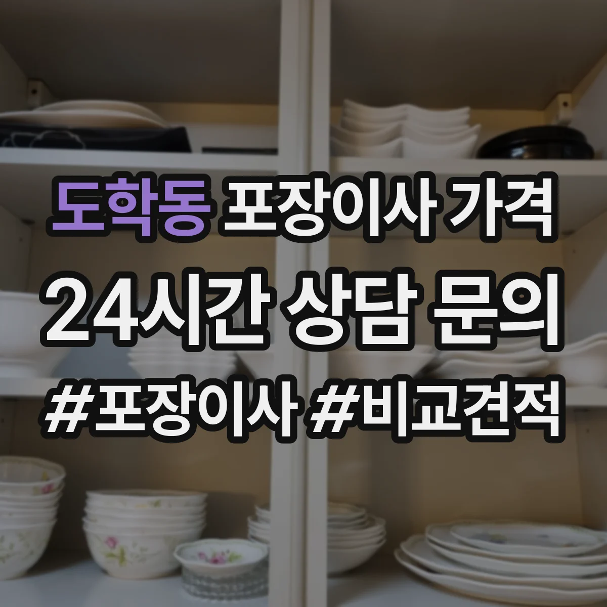 도학동 포장이사 가격