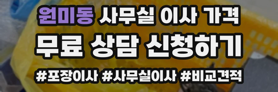 원미동 사무실 이사 가격
