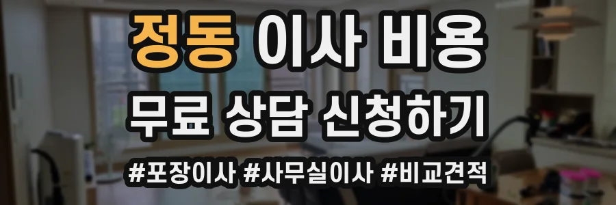 정동 이사 비용