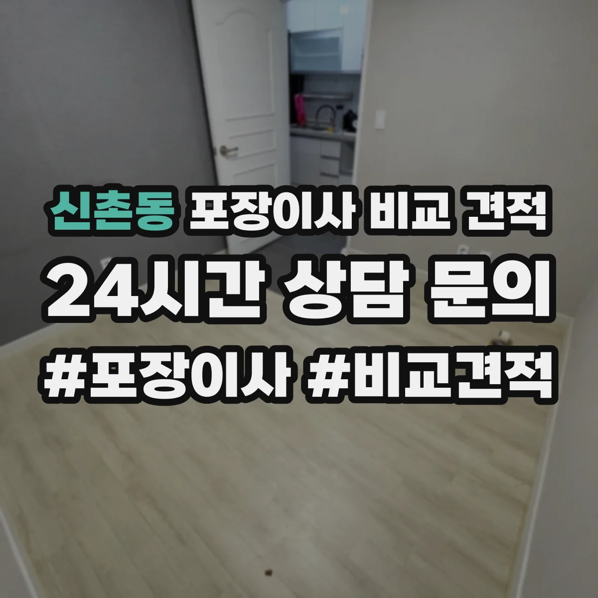 신촌동 포장이사 비교 견적