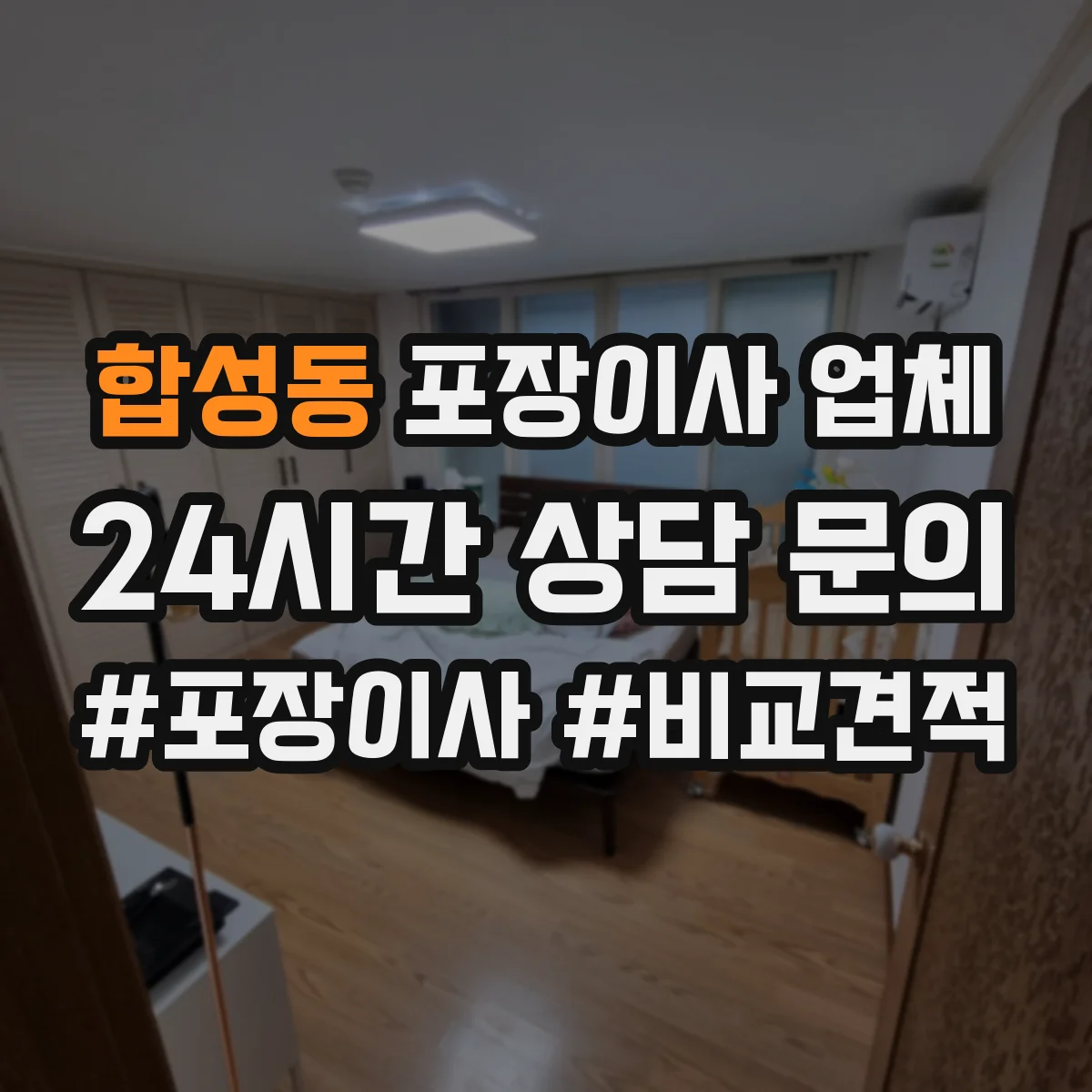 합성동 포장이사 업체