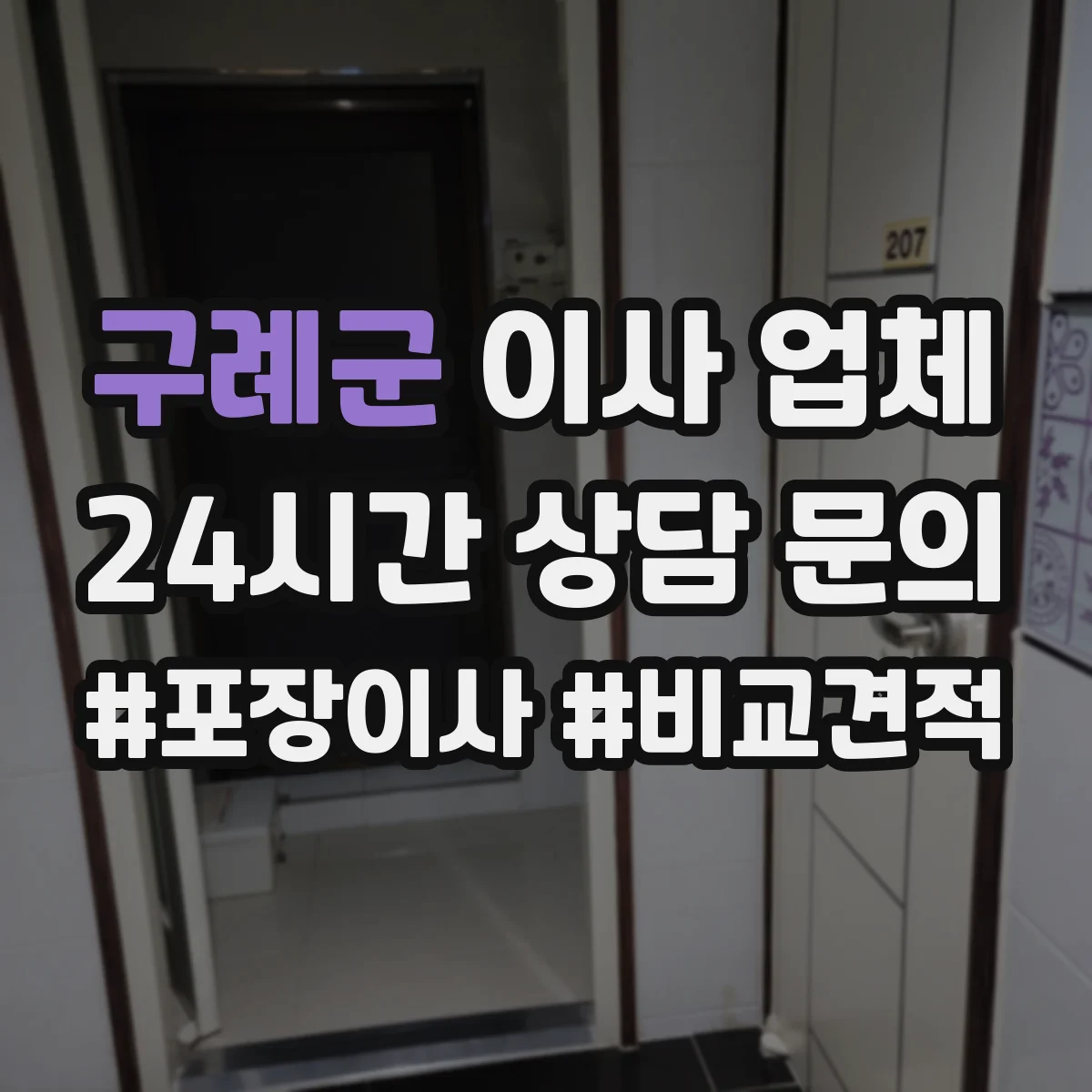 구례군 이사 업체