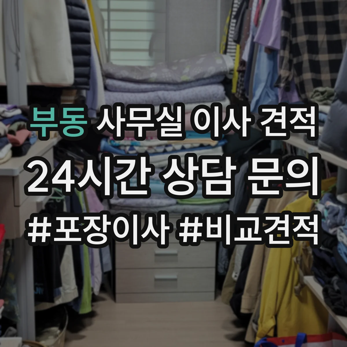 부동 사무실 이사 견적