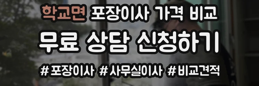 학교면 포장이사 가격 비교