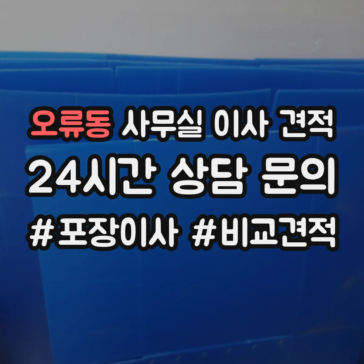 오류동 사무실 이사 견적