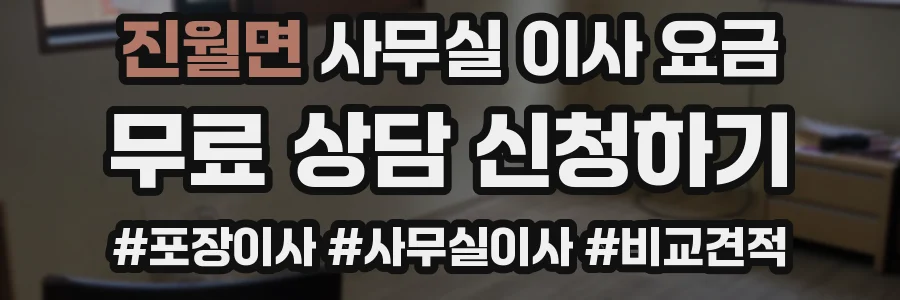 진월면 사무실 이사 요금