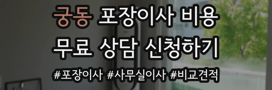 궁동 포장이사 비용