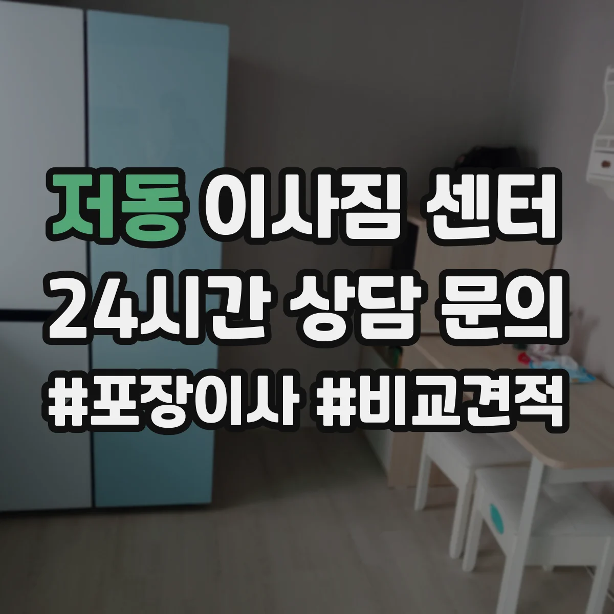 저동 이사짐 센터