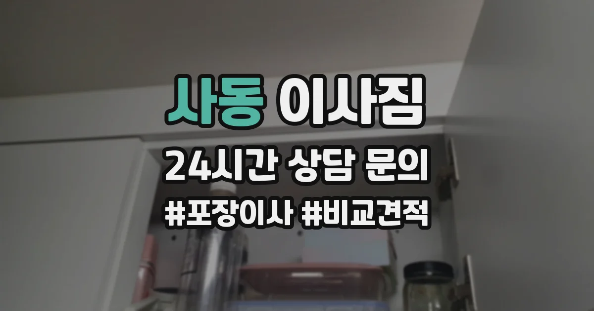 사동 이사짐