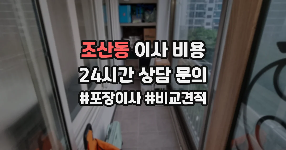 조산동 이사 비용