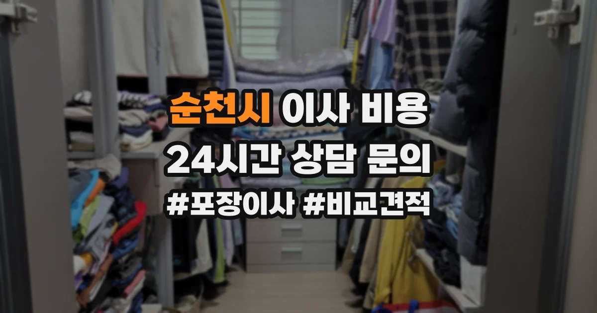 순천시 이사 비용