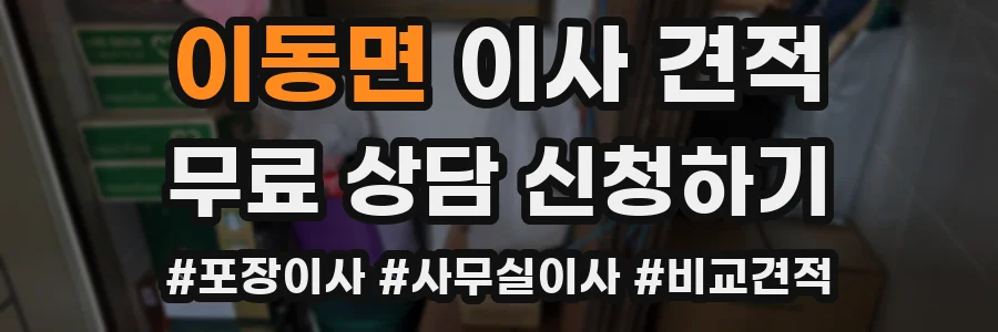 이동면 이사 견적