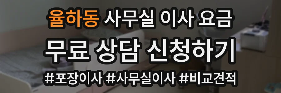 율하동 사무실 이사 요금