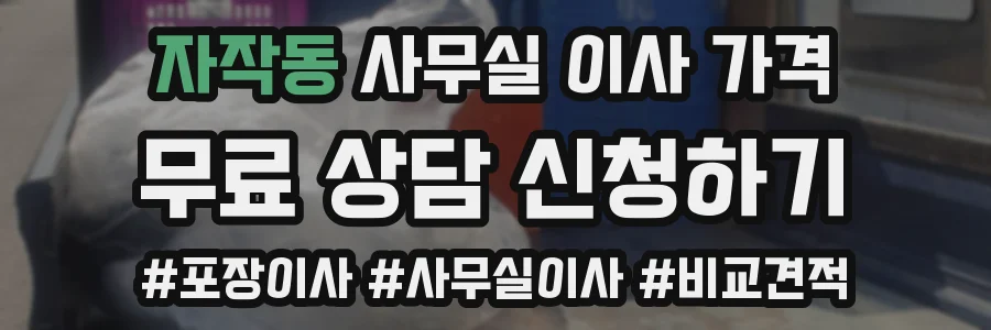 자작동 사무실 이사 가격