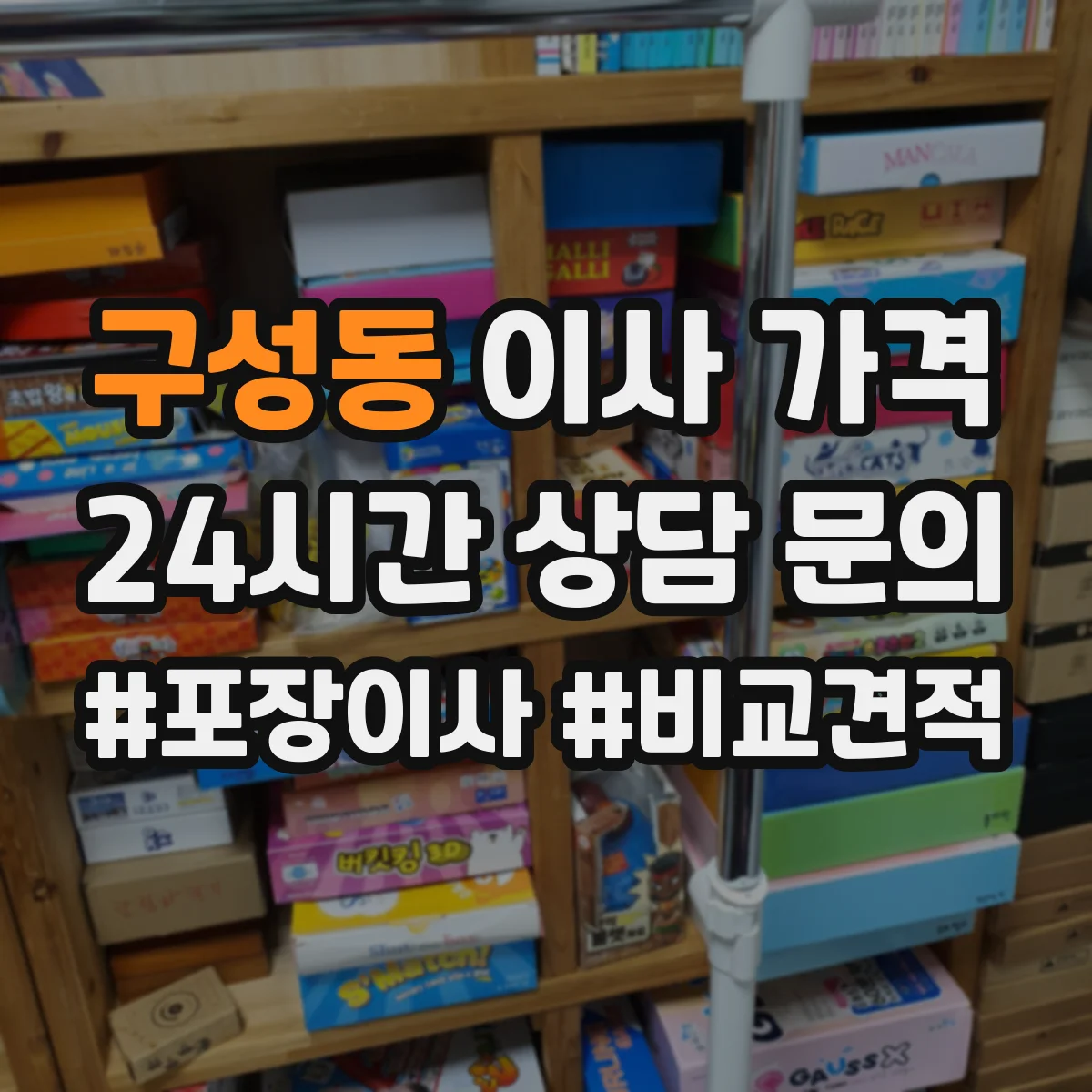 구성동 이사 가격