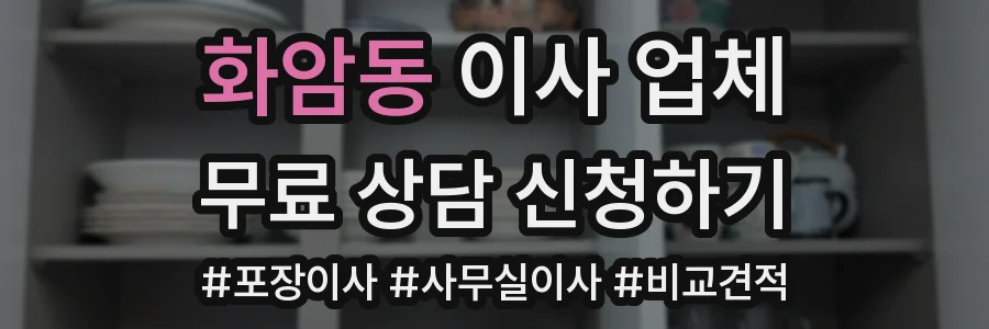 화암동 이사 업체