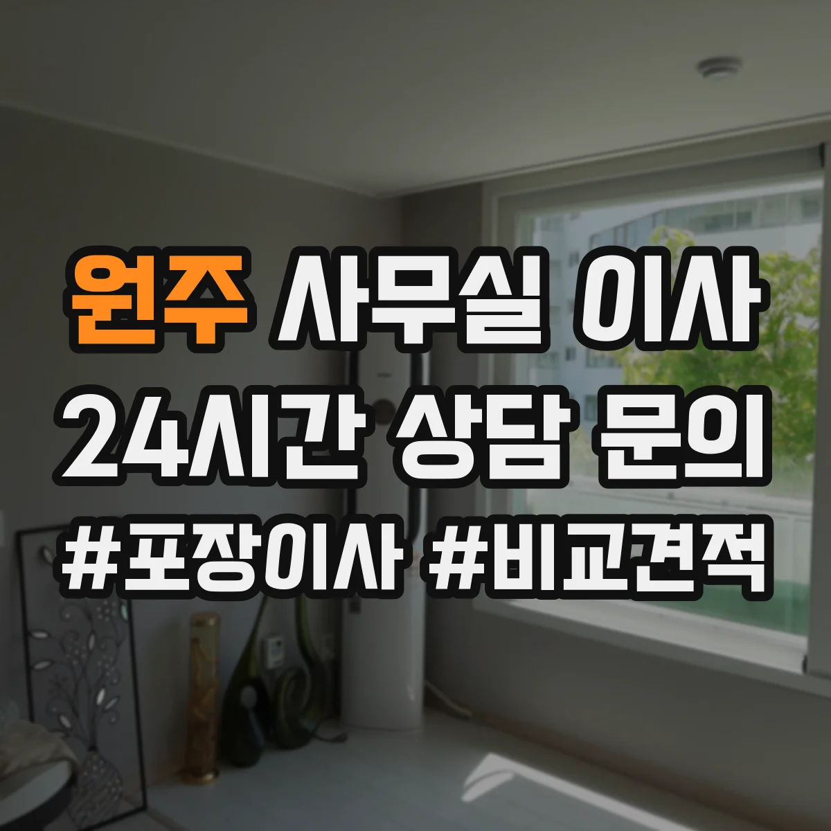 원주 사무실 이사