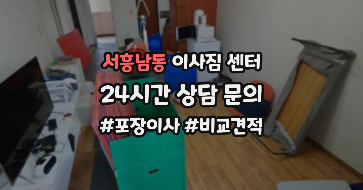서흥남동 이사짐 센터