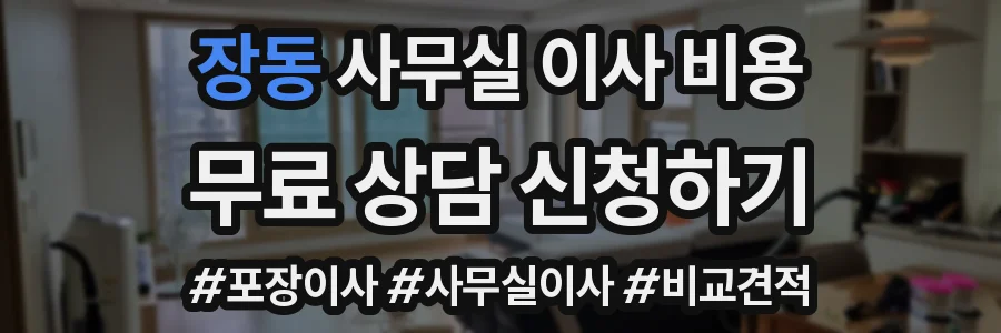 장동 사무실 이사 비용