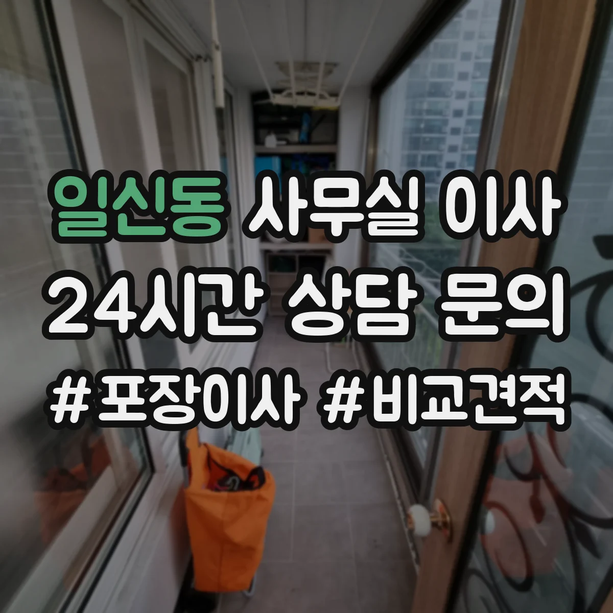 일신동 사무실 이사