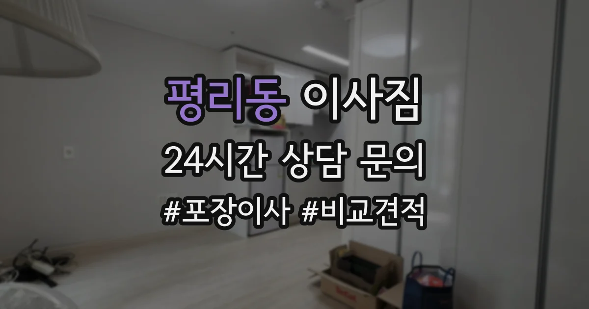 평리동 이사짐