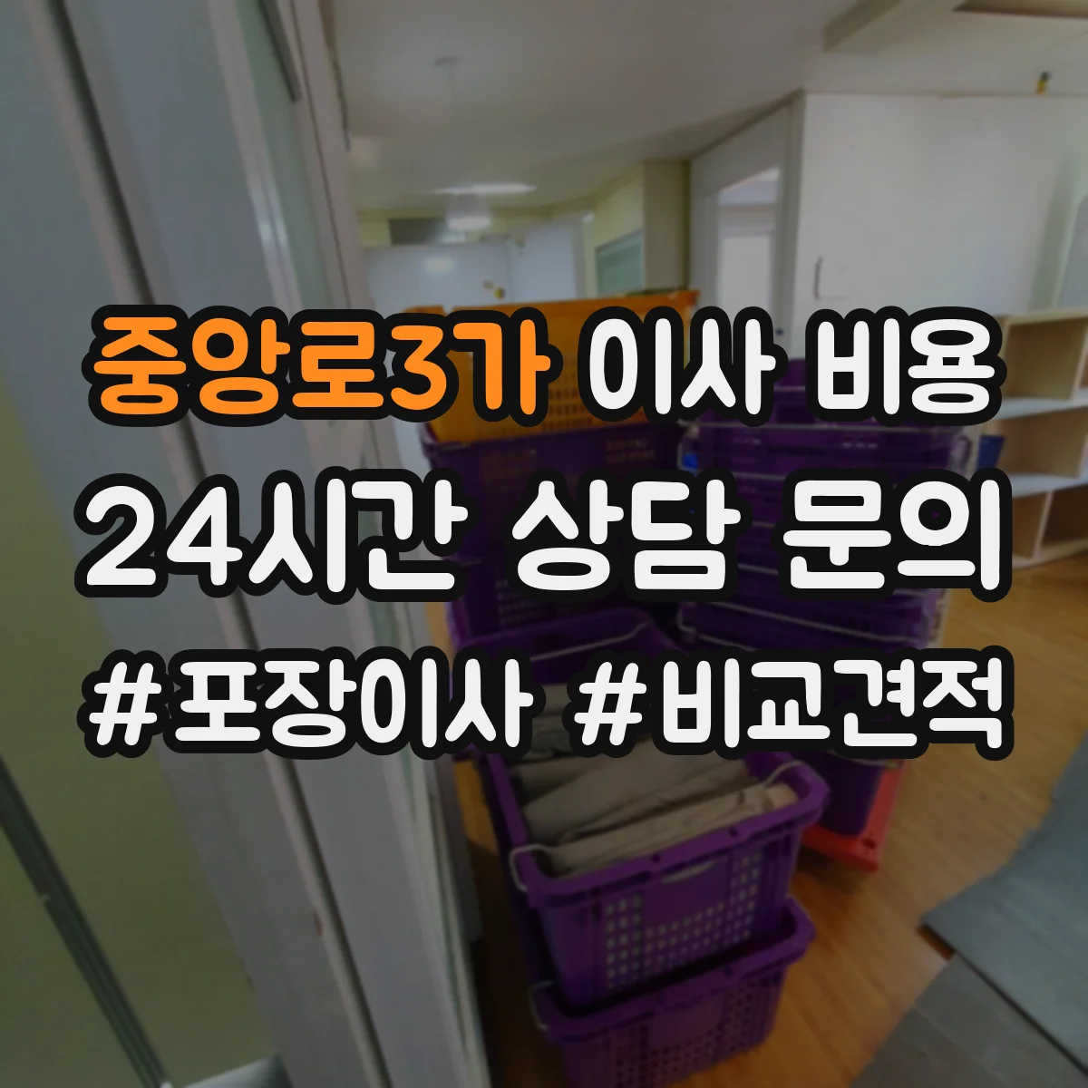 중앙로3가 이사 비용
