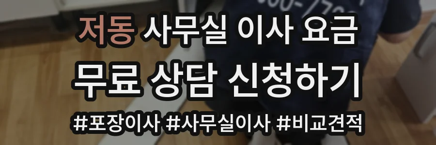 저동 사무실 이사 요금