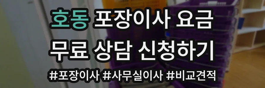 호동 포장이사 요금